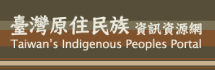 台灣原住民族資訊資源網 圖片